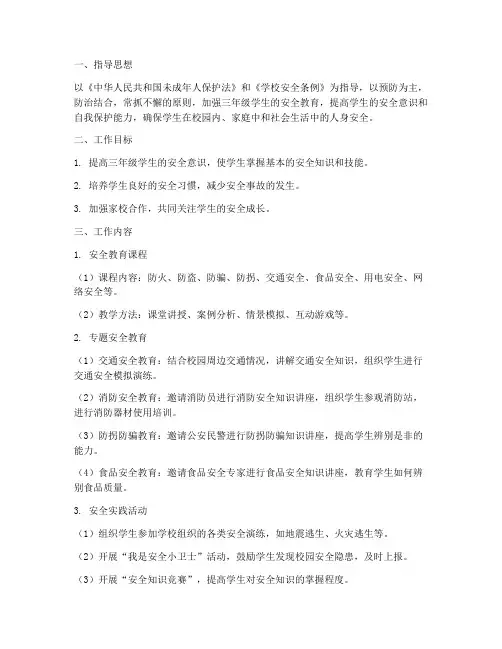 三年级安全教育工作计划下学期