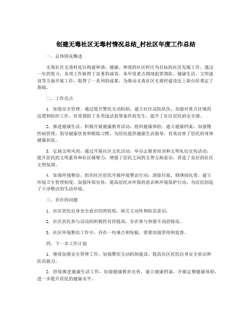 创建无毒社区无毒村情况总结_村社区年度工作总结