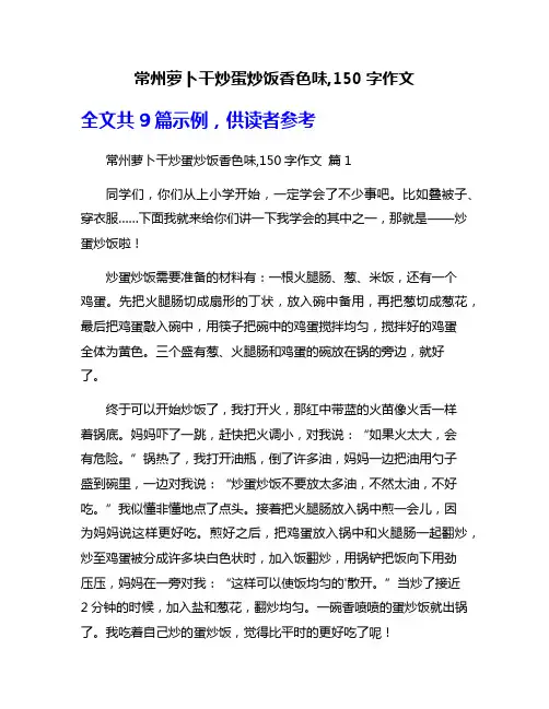 常州萝卜干炒蛋炒饭香色味,150字作文