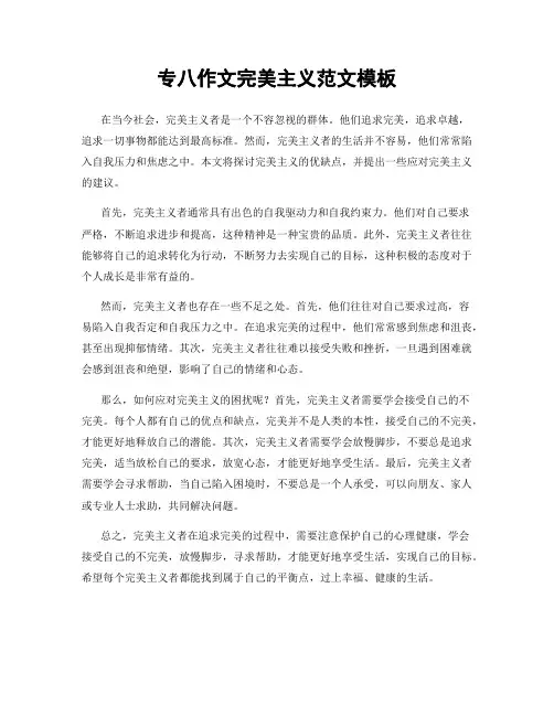 专八作文完美主义范文模板
