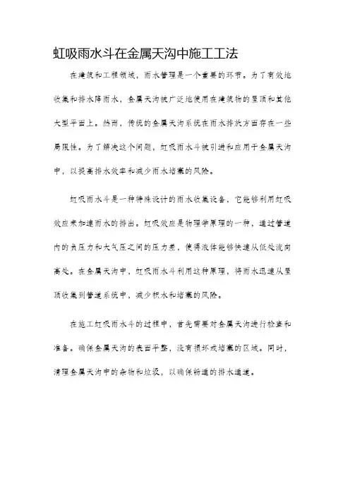 虹吸雨水斗在金属天沟中施工工法