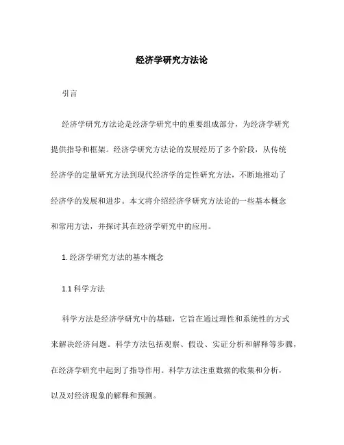 经济学研究方法论