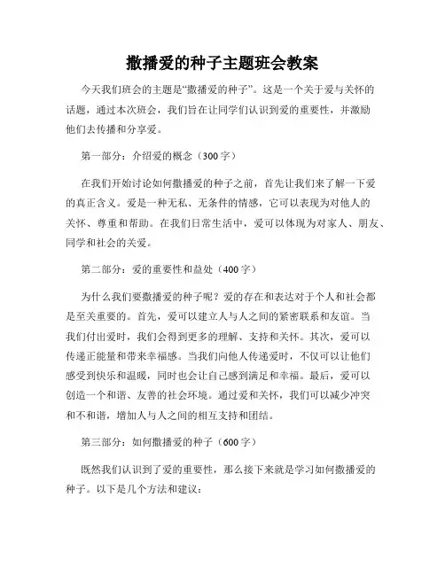 撒播爱的种子主题班会教案