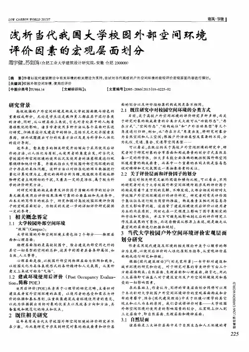 浅析当代我国大学校园外部空间环境评价因素的宏观层面划分