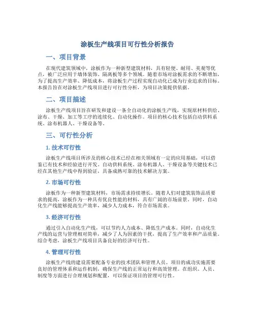 涂板生产线项目可行性分析报告