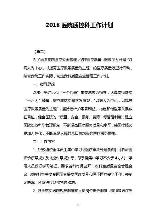 2018医院质控科工作计划