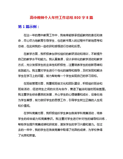 高中教师个人年终工作总结800字8篇