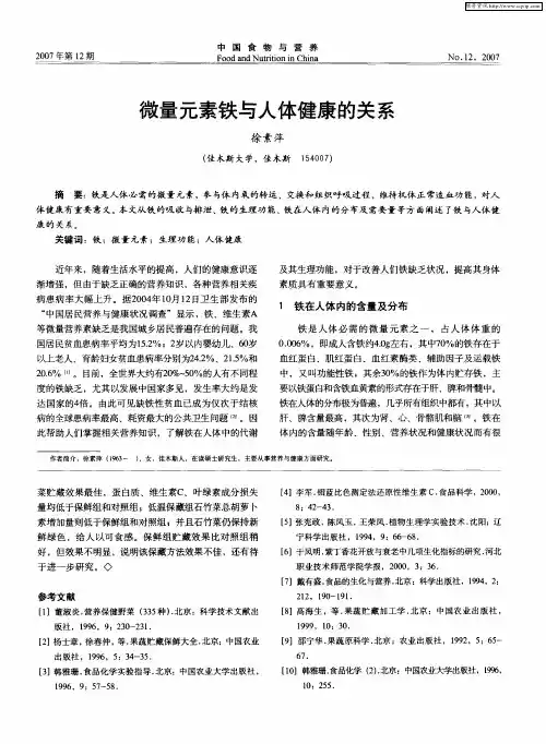 微量元素铁与人体健康的关系
