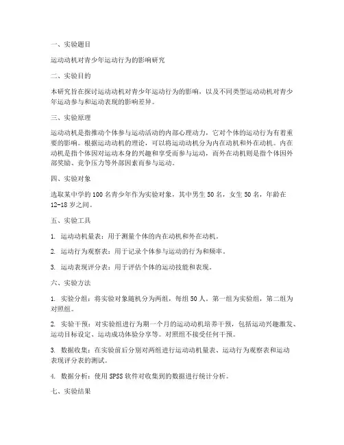 体育心里学实验报告