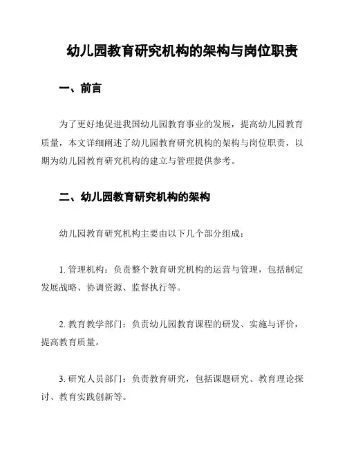 幼儿园教育研究机构的架构与岗位职责