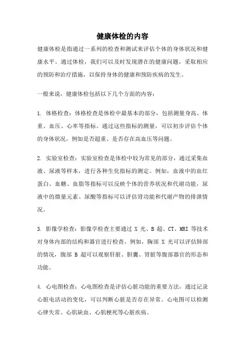 健康体检的内容