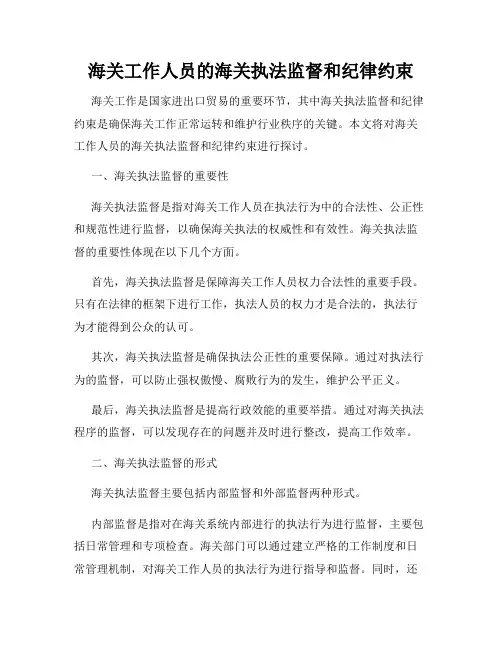 海关工作人员的海关执法监督和纪律约束