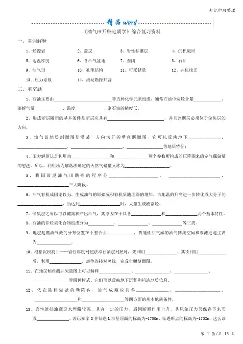 油气田开发地质学99-知识归纳整理