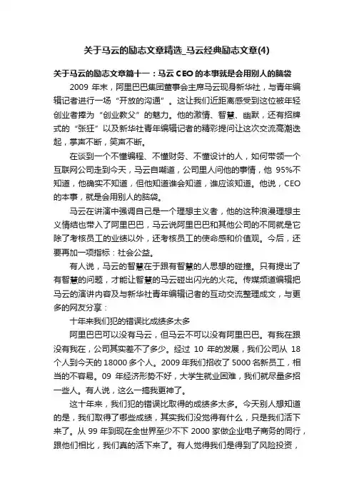 关于马云的励志文章精选_马云经典励志文章（4）
