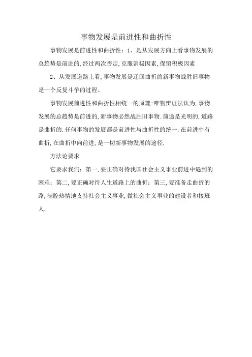 事物发展是前进性和曲折性