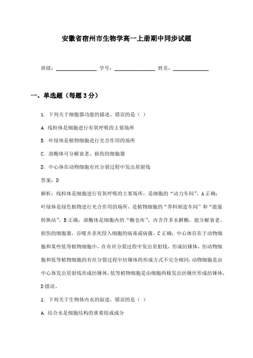 安徽省宿州市生物学高一上册期中同步试题及答案