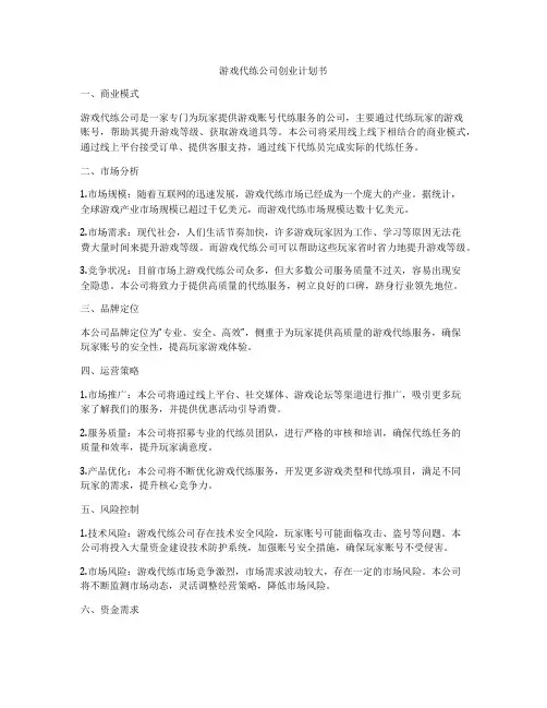 游戏代练公司创业计划书