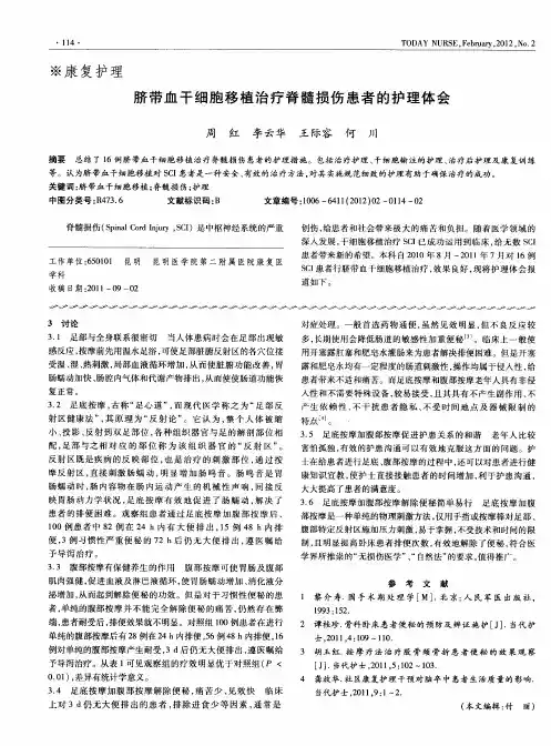 脐带血干细胞移植治疗脊髓损伤患者的护理体会