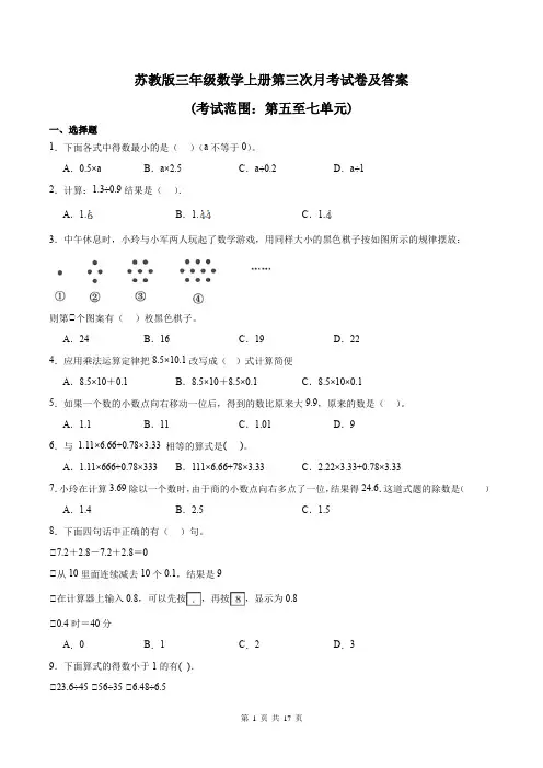 苏教版三年级数学上册第三次月考试卷及答案