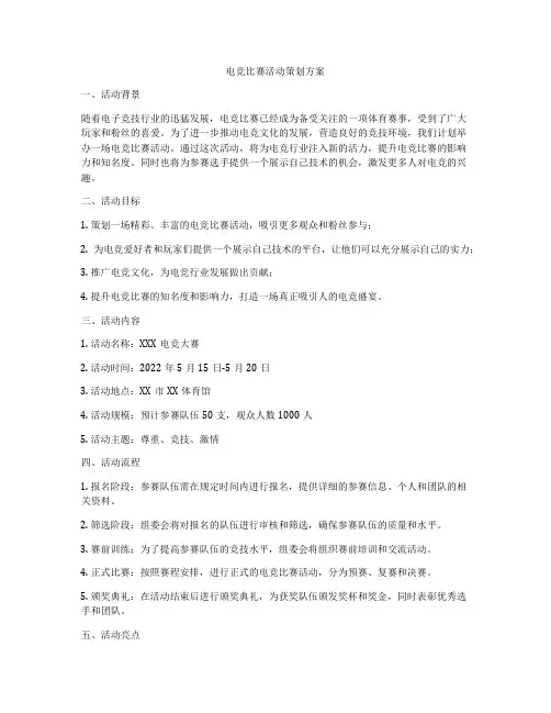 电竞比赛活动策划方案