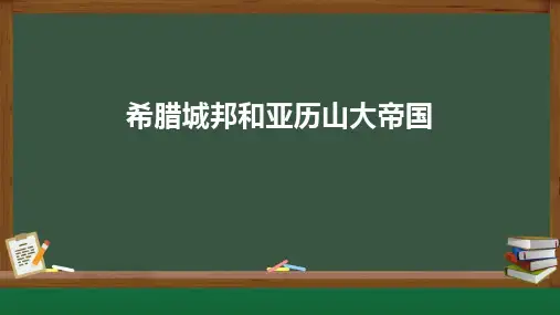 第4课 希腊城邦和亚历山大帝国 课件(共18张PPT)
