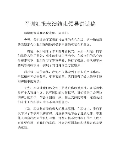 军训汇报表演结束领导讲话稿