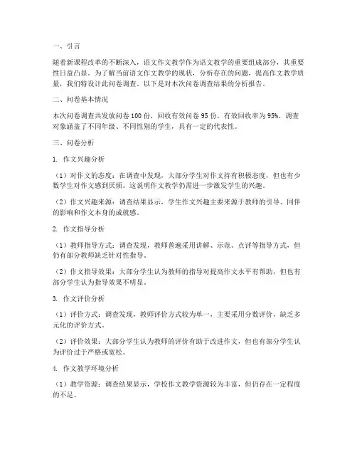 语文作文调查问卷分析模板
