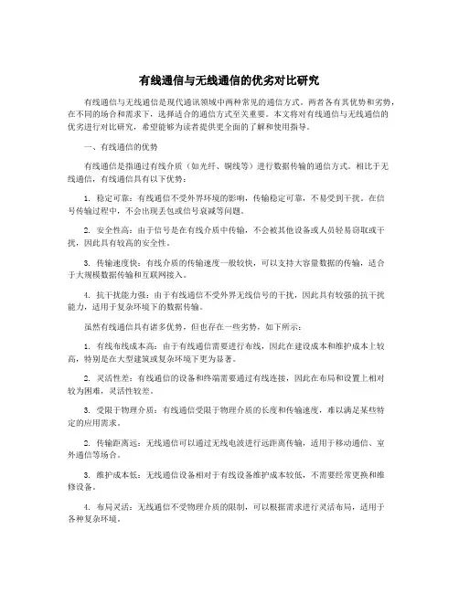 有线通信与无线通信的优劣对比研究