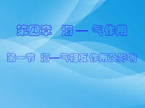 海—气相互作用及影响ppt1 人教课标版优质课件