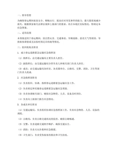 春运道路紧急运输应急预案