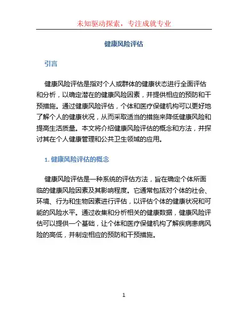 健康风险评估