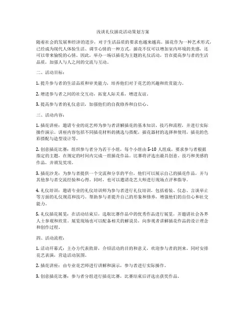 浅谈礼仪插花活动策划方案