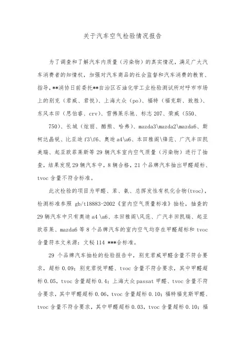 关于汽车空气检验情况报告.doc
