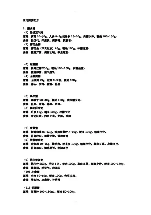 常用药膳配方