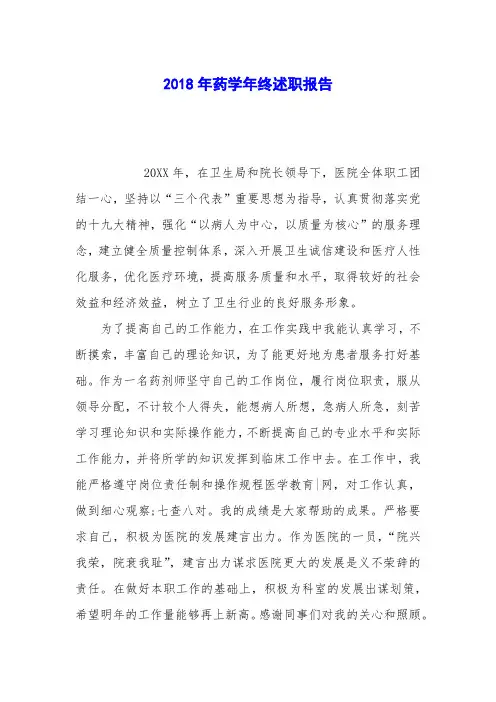2018年药学年终述职报告