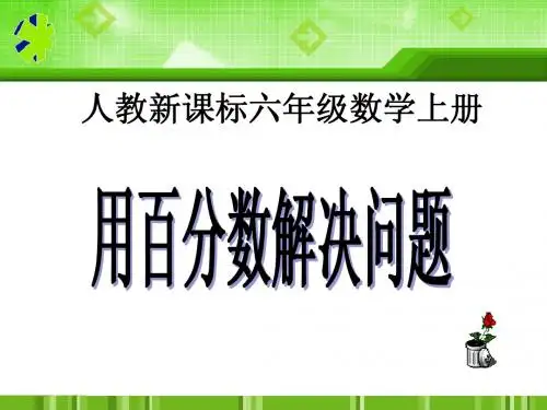人教新课标数学六年级上册《用百分数解决问题 例2》PPT课件