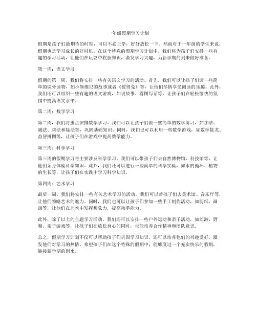 一年级假期学习计划