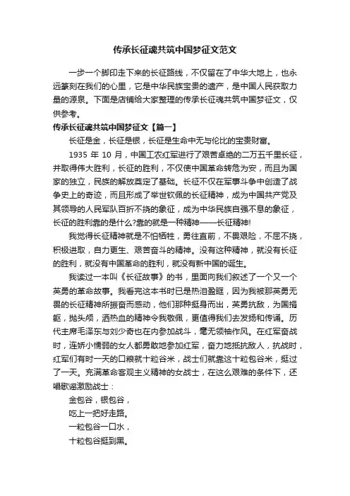 传承长征魂共筑中国梦征文范文