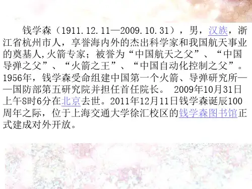 钱学森PPT课件