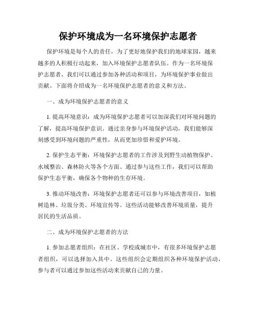 保护环境成为一名环境保护志愿者