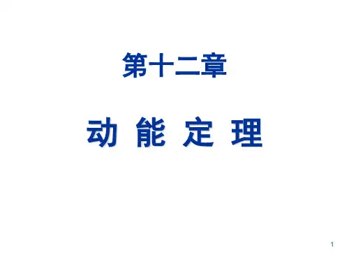 理论力学第七版 第十二章  动能定理