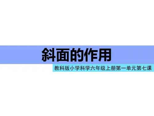 六年级上册科学课件1.7《斜面的作用》｜教科版 (共19张PPT)
