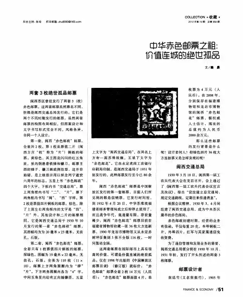 中华赤色邮票之祖：价值连城的绝世孤品