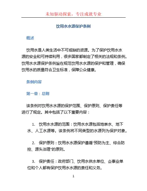 饮用水水源保护条例