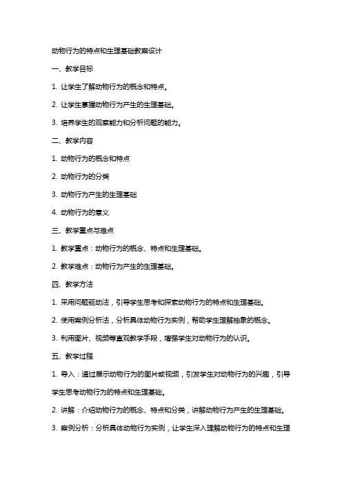 动物行为的特点和生理基础教案设计