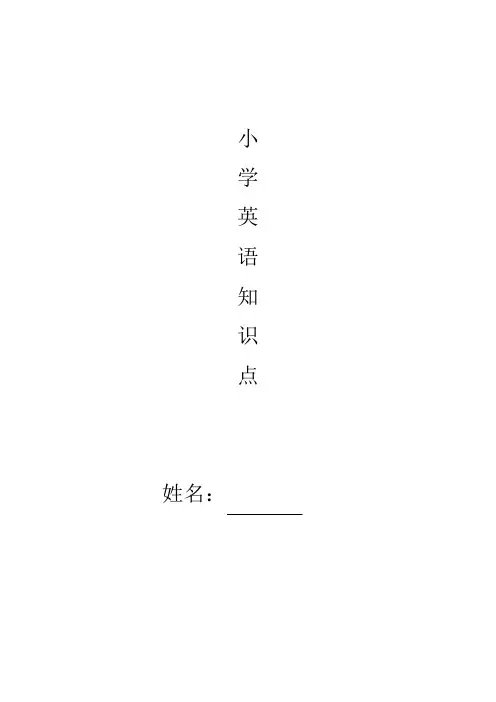 人教版小学英语知识点汇总