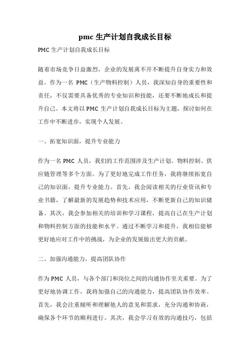 pmc生产计划自我成长目标