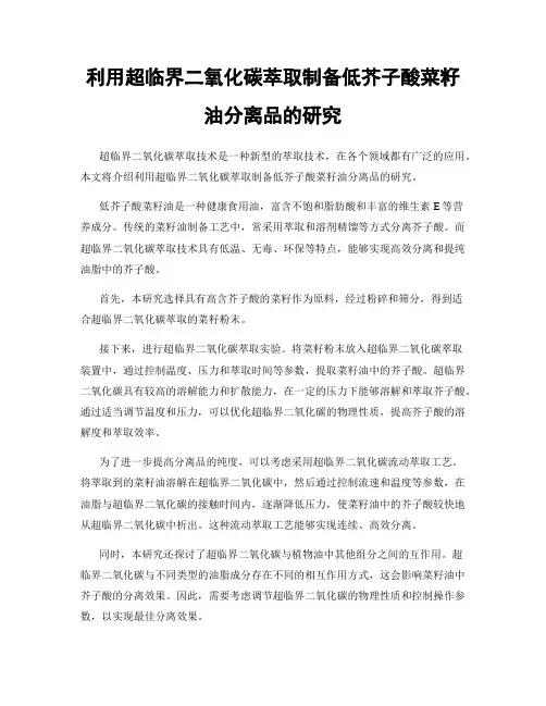 利用超临界二氧化碳萃取制备低芥子酸菜籽油分离品的研究