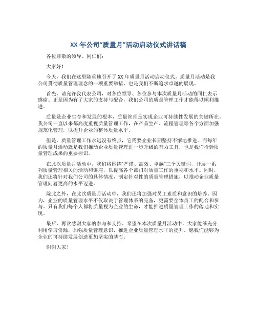 XX年公司“质量月”活动启动仪式讲话稿