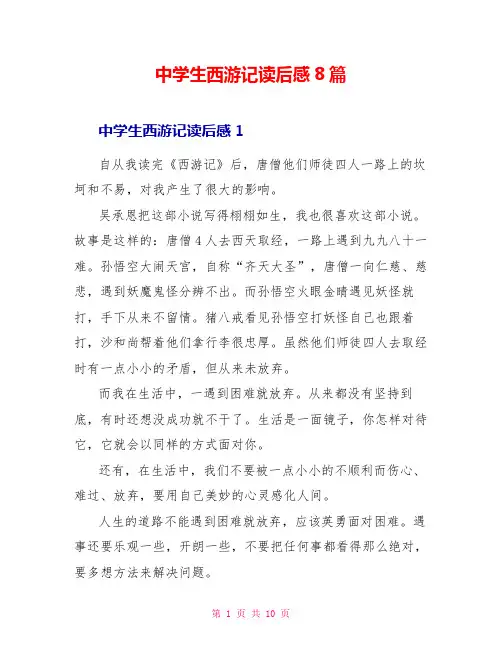 中学生西游记读后感8篇